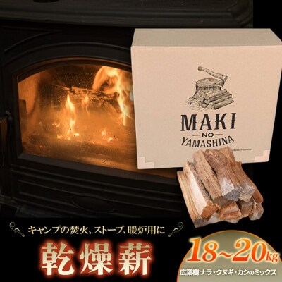 キャンプの焚火、ストーブ・暖炉用におすすめの乾燥 薪 18～20kg[NO5765-0714]