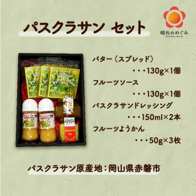 パスクラサン セット 西洋梨 果物 フルーツ ソース 調味料 [NO5765-0741]