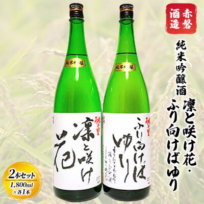 純米吟醸酒 凛と咲け花1本/ふり向けばゆり1本(合計2本各1,800ml)[NO5765-0749]