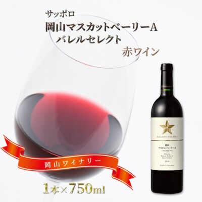 サッポロ 岡山 マスカット ベーリーA バレルセレクト 赤 1本[NO5765-0752]