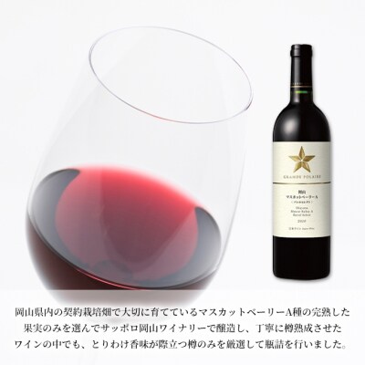 サッポロ 岡山 マスカットベーリーAバレルセレクト赤6本(1本750ml)[NO5765-0754]