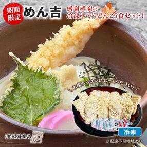 期間限定 めん吉 感謝感謝の冷凍ゆでうどん25食セット![NO5765-0756]