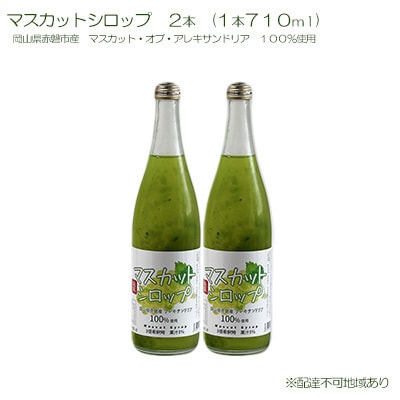 マスカット シロップ 2本(1本710ml) [NO5765-0773]