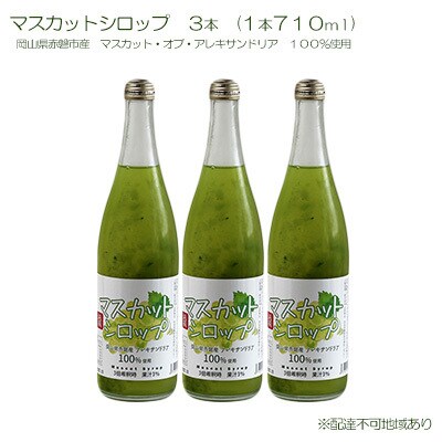 マスカット シロップ 3本(1本710ml) [NO5765-0774]