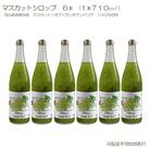 マスカット シロップ 6本(1本710ml) [NO5765-0775]