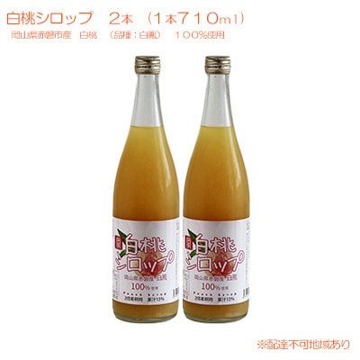白桃 シロップ 2本(1本710ml)岡山県赤磐産 白鳳 100%使用[NO5765-0776]