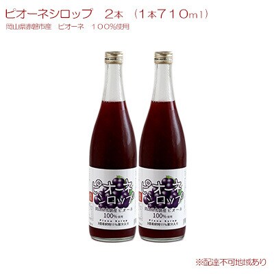 ピオーネ シロップ 2本(1本710ml)岡山赤磐産ピオーネ 100%使用[NO5765-0779]