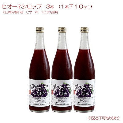 ピオーネ シロップ 3本(1本710ml)岡山赤磐産ピオーネ 100%使用[NO5765-0780]