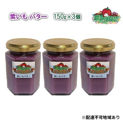 紫いも バター 150g×3個 農マル園芸 あかいわ農園 乳製品 紫芋 [NO5765-0787]
