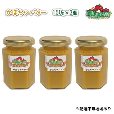 かぼちゃ バター 150g×3個 農マル園芸 あかいわ農園 乳製品 [NO5765-0788]