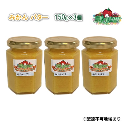 みかん バター 150g×3個 農マル園芸 あかいわ農園 乳製品 ミカン [NO5765-0786]
