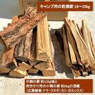 薪 広葉樹 ミックス キャンプ用 18～20kg アウトドア 乾燥薪 [NO5765-0772]