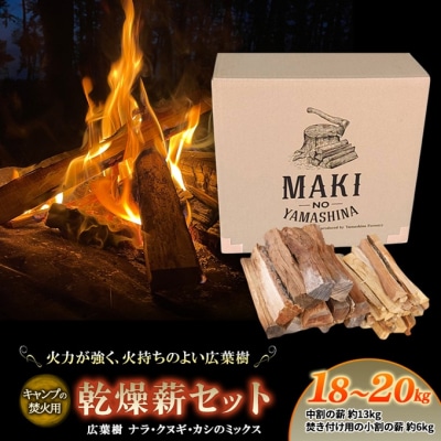 薪 広葉樹 ミックス キャンプ用 18～20kg アウトドア 乾燥薪 [NO5765-0772]
