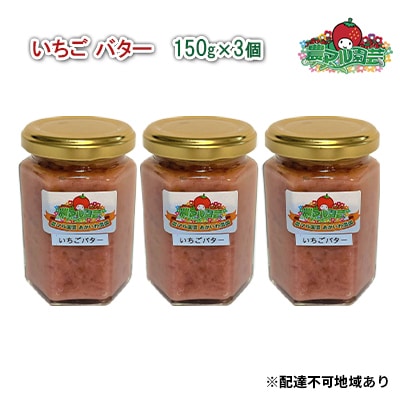 いちご バター 150g×3個 農マル園芸 あかいわ農園 乳製品 イチゴ [NO5765-0785]