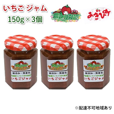 いちご ジャム あきひめ 150g×3個 岡山 赤磐市産 農マル園芸[NO5765-0796]