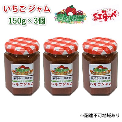 いちご ジャム 紅ほっぺ 150g×3個 岡山 赤磐市産 農マル園芸[NO5765-0793]