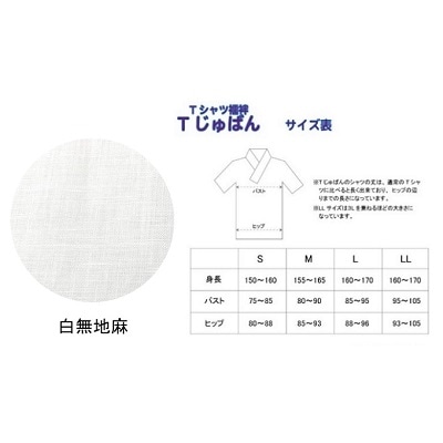 Tじゅばん Tシャツ襦袢 衣紋抜き+白無地麻 女性用 Mサイズ[NO5765-7064]