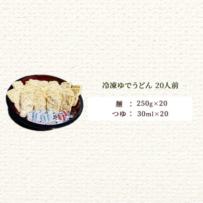 うどん 期間限定!冷凍ゆでうどん20食セット! [NO5765-0805]
