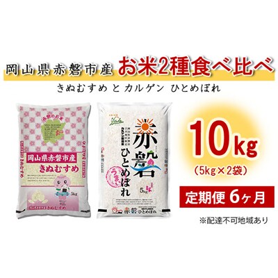米 定期便 6ヶ月 お米2種食べ比べ10kg(5kg×2袋) [NO5765-0764]