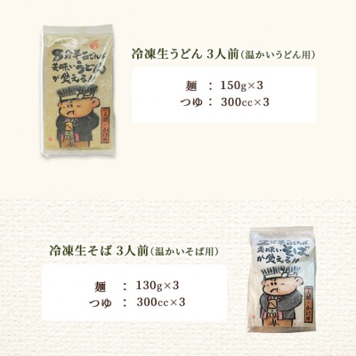 うどん そば 計6人前! めん吉 うどんかけ用3人前とそばかけ用3人前[NO5765-0839]