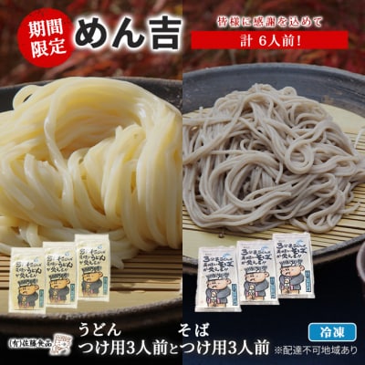 うどん そば 計6人前! めん吉 うどんつけ用3人前とつけ用3人前 [NO5765-0840]