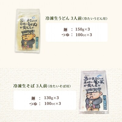 うどん そば 計6人前! めん吉 うどんつけ用3人前とつけ用3人前 [NO5765-0840]