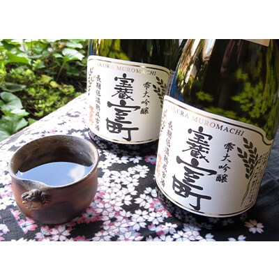 清酒 櫻室町 昭和62BY 長期低温熟成古酒 雫大吟醸 宝蔵室町720ml[NO5765-0844]