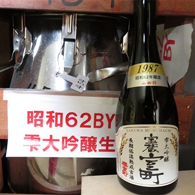 清酒 櫻室町 昭和62BY 長期低温熟成古酒 雫大吟醸 宝蔵室町720ml[NO5765-0844]