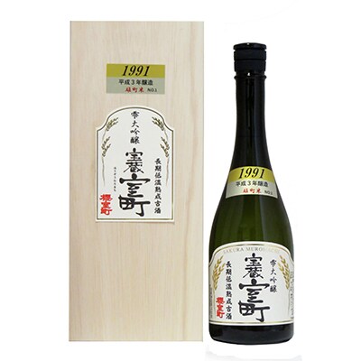 清酒 櫻室町 平成3BY 長期低温熟成古酒 雫大吟醸 宝蔵室町 720ml[NO5765-0843]