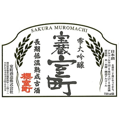 清酒 櫻室町 平成3BY 長期低温熟成古酒 雫大吟醸 宝蔵室町 720ml[NO5765-0843]