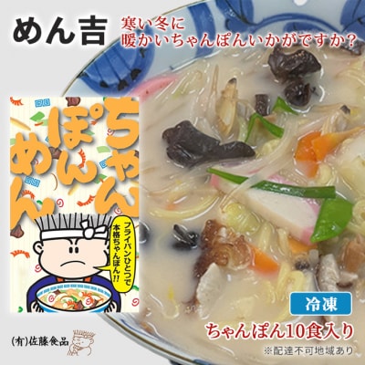 めん吉 ちゃんぽん! 10食入り 寒い冬に暖かいちゃんぽんいかがですか?[NO5765-0849]