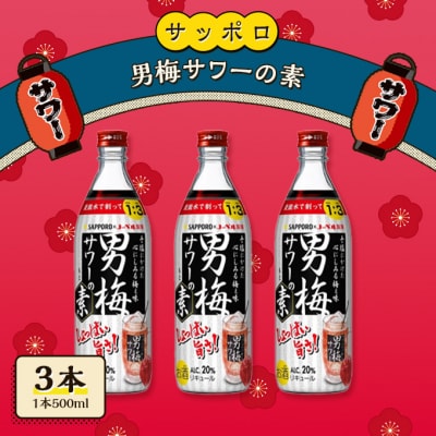 サッポロ 男梅サワー の素 3本(1本500ml) お酒 男梅 サワー  [NO5765-0864]