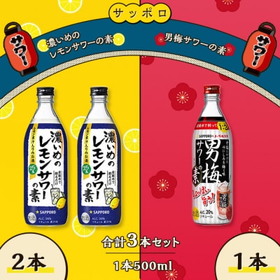 サッポロ 濃いめの レモン サワーの素 2本/男梅サワーの素 1本 [NO5765-0869]