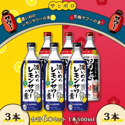 サッポロ 濃いめの レモン サワーの素 3本/男梅サワーの素 3本[NO5765-0870]