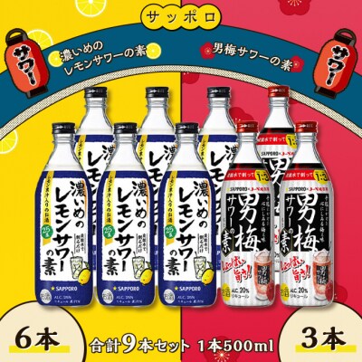 サッポロ 濃いめの レモン サワーの素 6本/男梅サワーの素 3本[NO5765-0871]