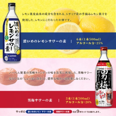 サッポロ 濃いめの レモン サワーの素 6本/男梅サワーの素 3本[NO5765-0871]