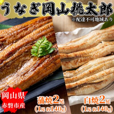うなぎ 蒲焼 2尾(1尾 約140g) 白焼 2尾(1尾 約140g)[NO5765-0881] 