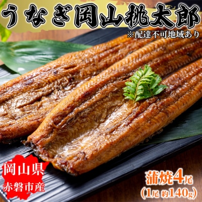 うなぎ 岡山 桃太郎 蒲焼 4尾(1尾 約140g)  [NO5765-0884]