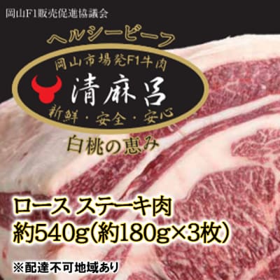 清麻呂 牛 ロース ステーキ肉 約540g(約180g×3枚)岡山県産[NO5765-0902]
