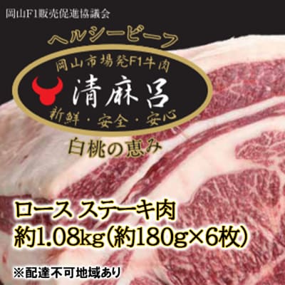 清麻呂 牛 ロース ステーキ肉 約1.08kg(約180g&times;6枚)岡山県産[NO5765-0903]