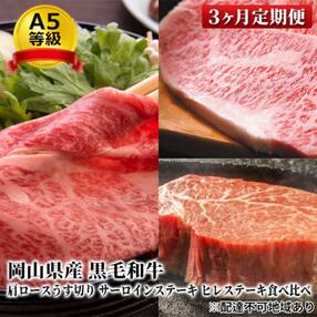 A5等級 黒毛 和牛 肩ロース サーロイン ヒレ 定期便 3回 岡山県産[NO5765-0905]