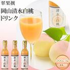 翠果撰 岡山 清水白桃 ドリンク 3本(1本200ml) 化粧箱入り[NO5765-0900]