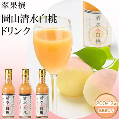 翠果撰 岡山 清水白桃 ドリンク 3本(1本200ml) 化粧箱入り[NO5765-0900]
