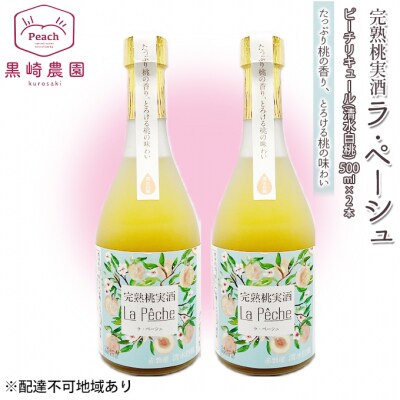 桃 の お酒 ラ・ペーシュ 清水 白桃 500ml×2本 セット 赤磐市産[NO5765-0897]