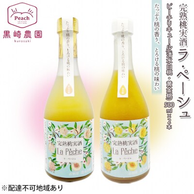 桃 の お酒 ラ・ペーシュ 清水白桃 ・ 黄金桃 500ml×2本 セット[NO5765-0899]