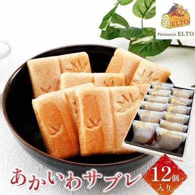 あかいわ サブレ 12個入り パティスリーエルト[NO5765-0909]