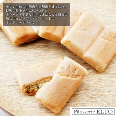 あかいわ サブレ 12個入り パティスリーエルト[NO5765-0909]