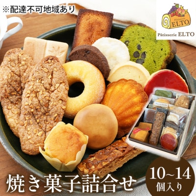 焼き菓子 詰合せ 10～14個入り パティスリーエルト[NO5765-0910]