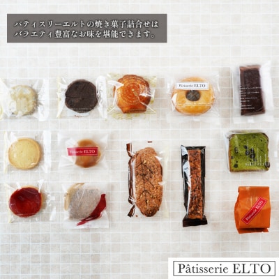焼き菓子 詰合せ 10～14個入り パティスリーエルト[NO5765-0910]