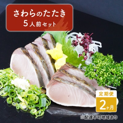 定期便 2ヶ月 岡山名物 さわら の たたき(鰆 のたたき)5人前 セット[NO5765-0917]